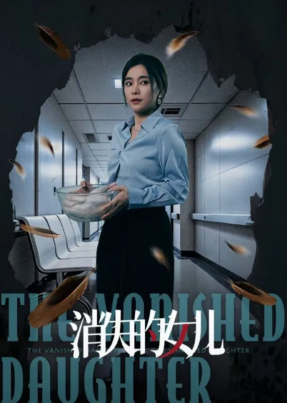 消失的女儿net 网络资源