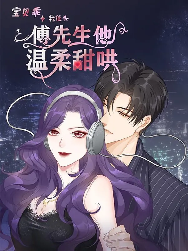 宝贝乖我低头，傅先生他温柔甜哄net 网络资源