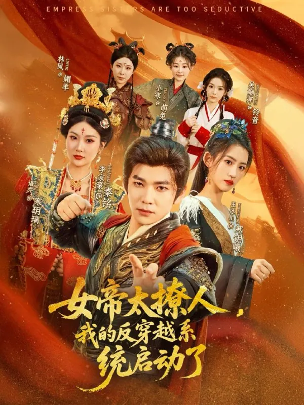 女帝太撩人，我的反穿越系统启动了net 网络资源