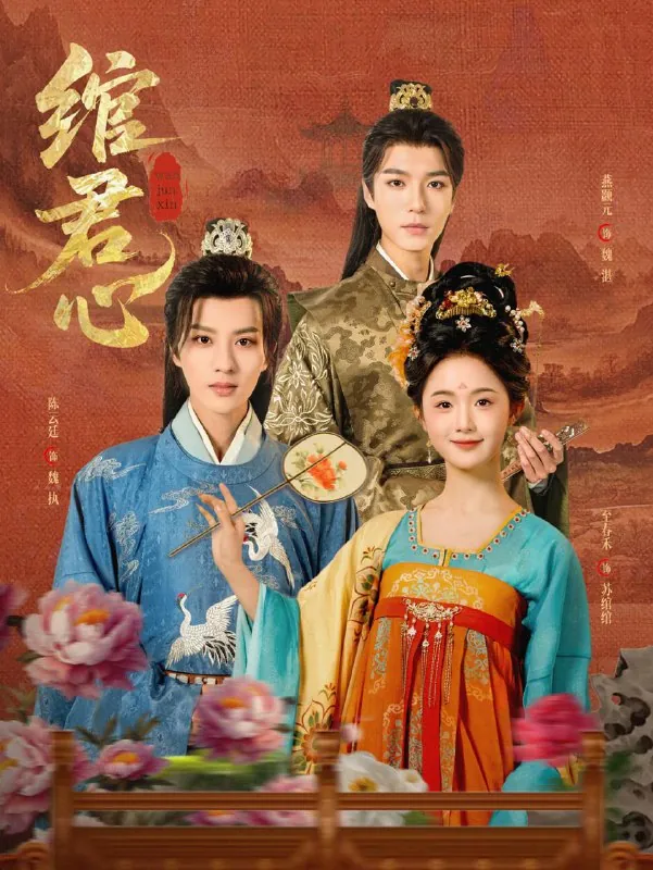 绾君心（85集）陈云廷&至春禾net 网络资源