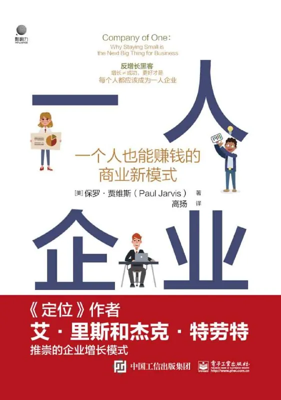 一人企业：一个人也能赚钱的商业新模式net 网络资源
