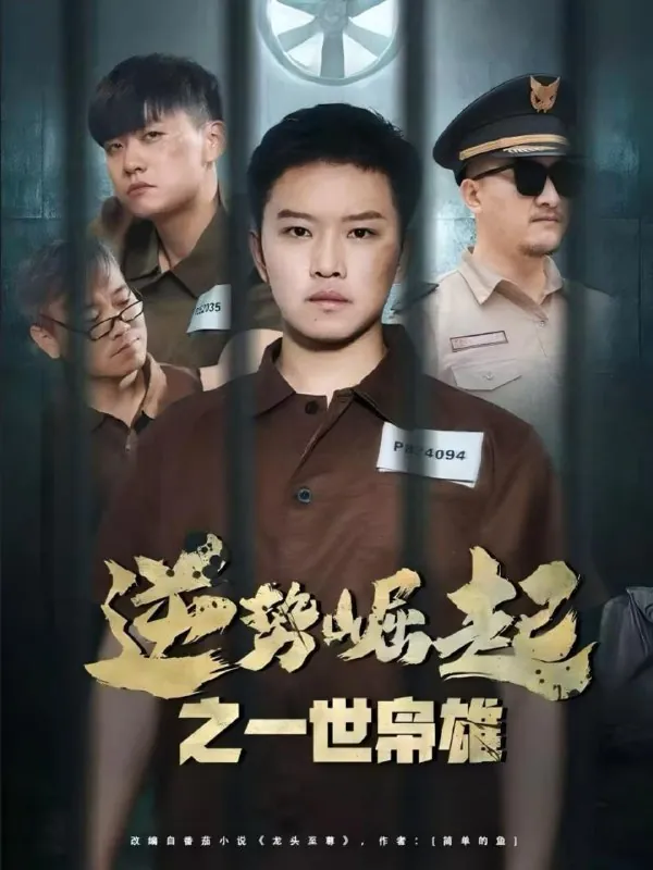 逆势崛起之一世枭雄net 网络资源