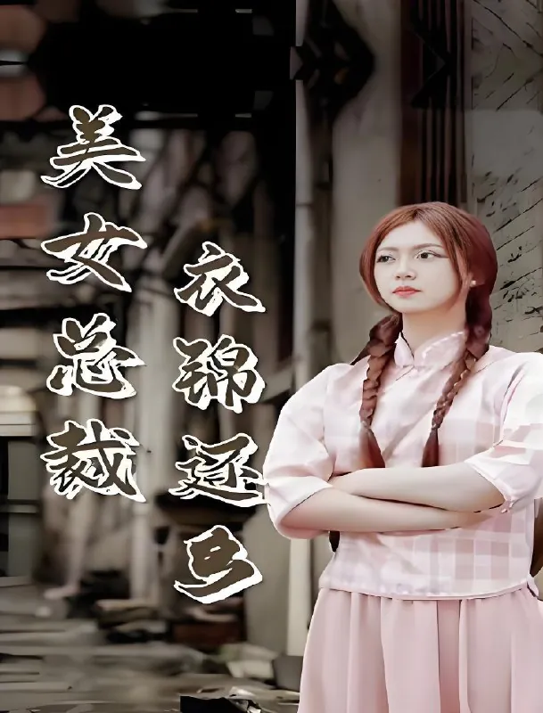 美女总裁衣锦还乡net 网络资源