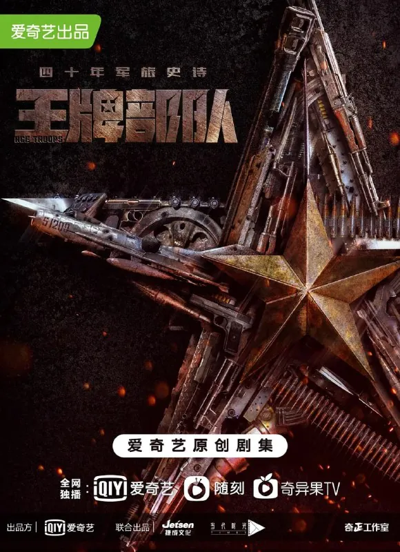 王牌部队net 网络资源