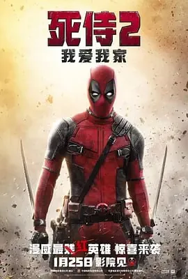 死侍：我爱我家net 网络资源
