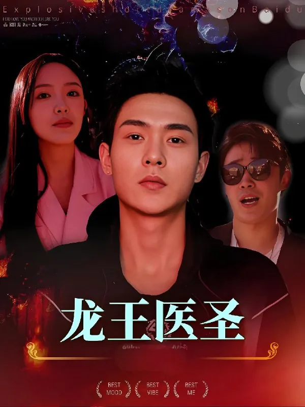 龙王医圣net 网络资源