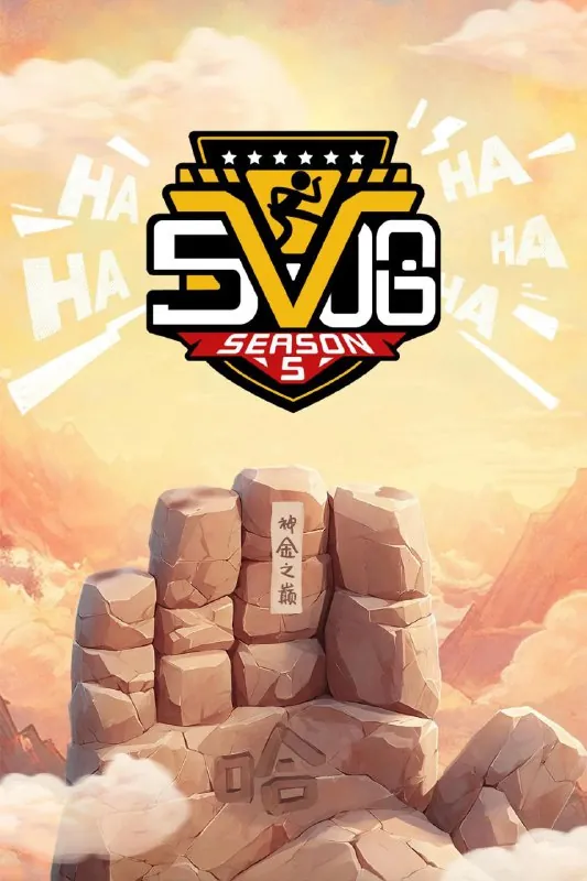 五哈/哈哈哈哈哈第五季net 网络资源
