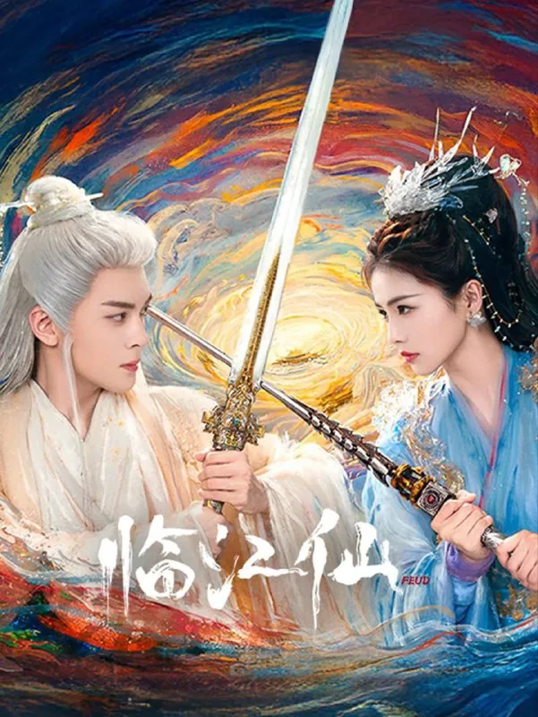 临江仙2025net 网络资源