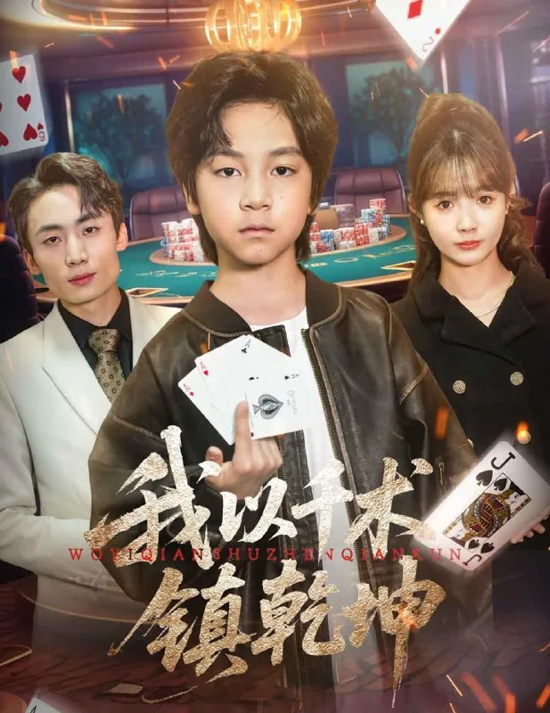 我以千术镇乾坤net 网络资源