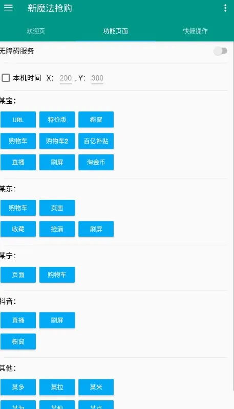 新魔法抢购助手v1.0.8各大平台快速抢购全自动脚本net 网络资源