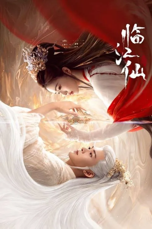 临江仙（2025）net 网络资源