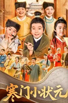 寒门小状元&让你当书童你替少爷科举中状元net 网络资源