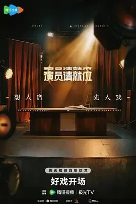 演员请就位第三季net 网络资源