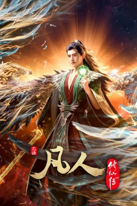 凡人修仙传（2020）net 网络资源
