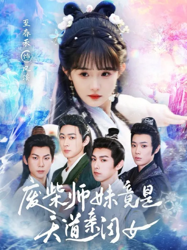 废柴师妹竟是天道亲闺女net 网络资源