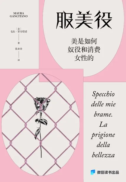 服美役：美是如何奴役和消费女性的net 网络资源