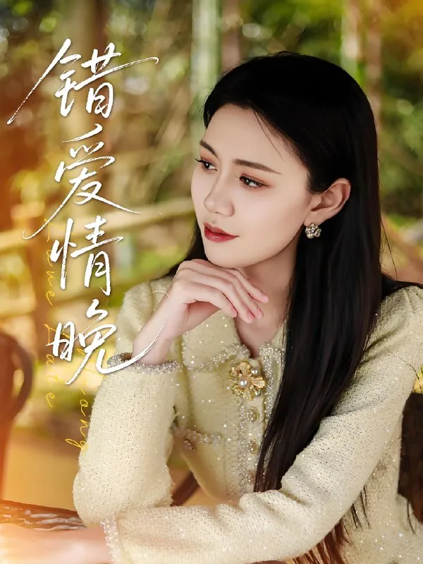 错爱情晚net 网络资源