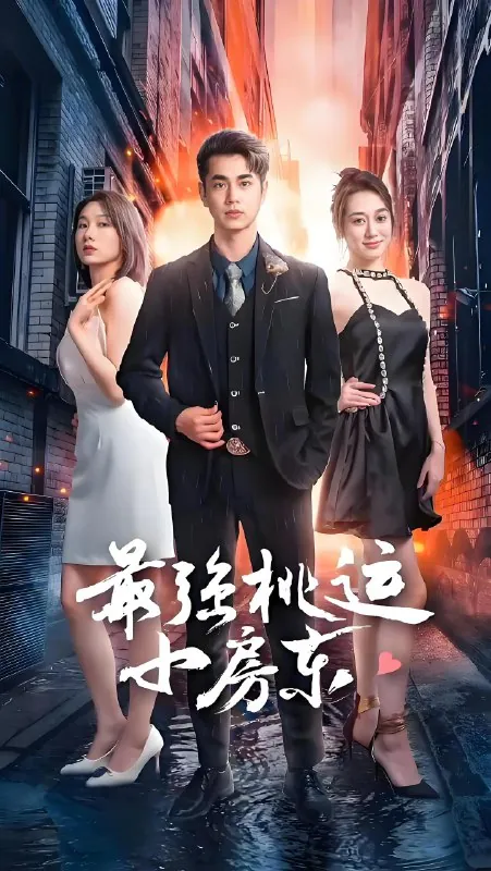 最强桃运小房东net 网络资源