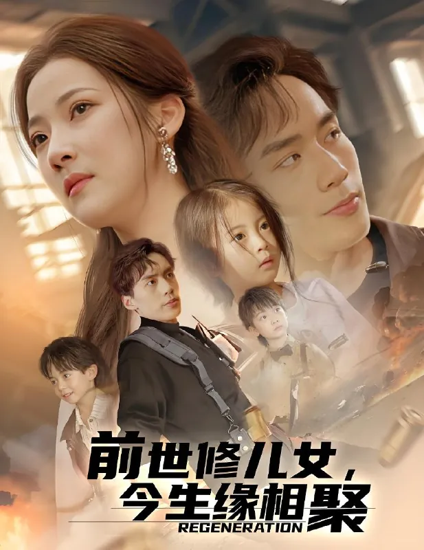 前世修儿女今生缘相聚net 网络资源