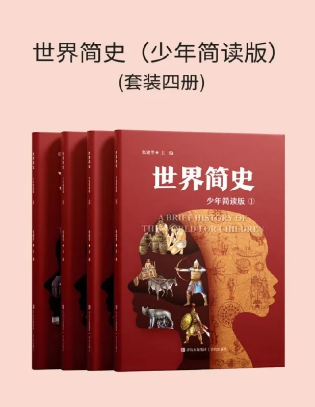 世界简史（少年简读版）net 网络资源