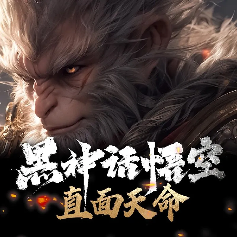 黑神话·悟空：直面天命net 网络资源