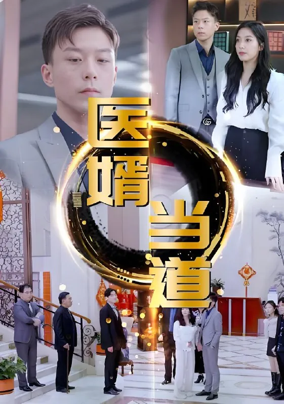 医婿当道net 网络资源