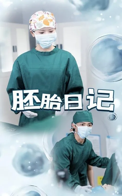 胚胎日记&孕爱实验室 网络资源