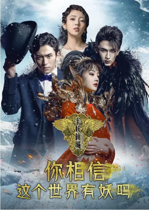 半妖倾城net 网络资源