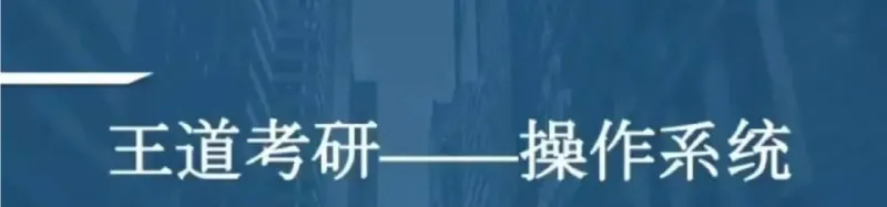 2021考研计算机操作系统-带源码课件net 网络资源
