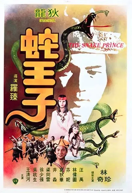 蛇王子1976net 网络资源