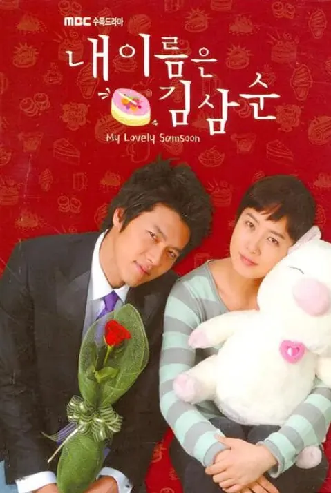 我叫金三顺내이름은김삼순2005net 网络资源