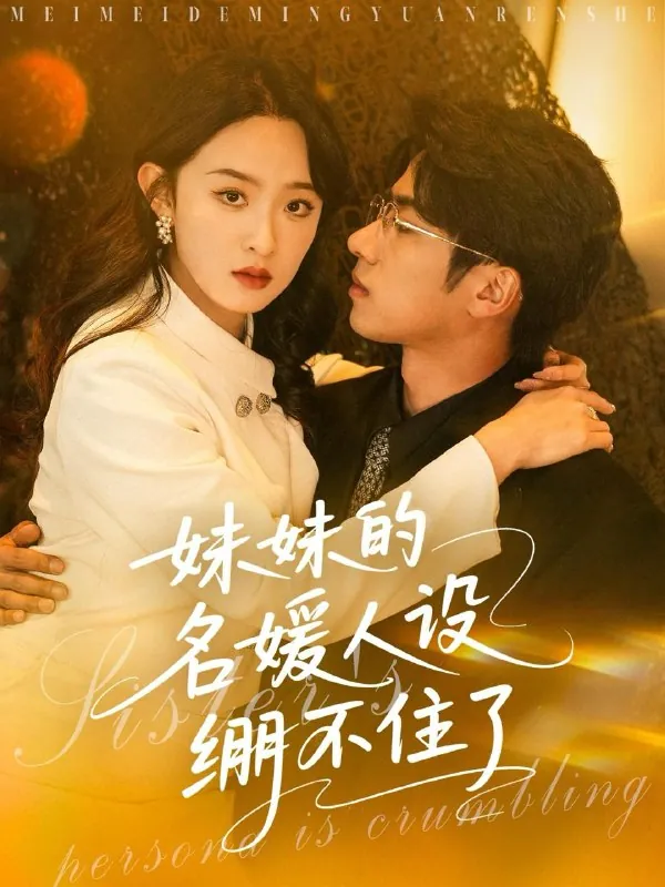 妹妹的名媛人设绷不住了net 网络资源