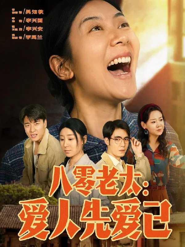 八零老太爱人先爱己net 网络资源