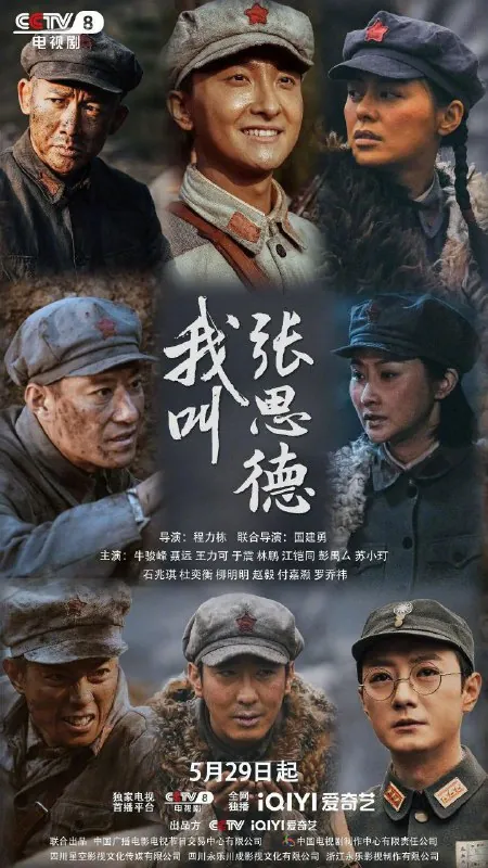 我叫张思德2025 网络资源