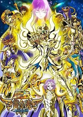 圣斗士星矢：黄金魂net 网络资源