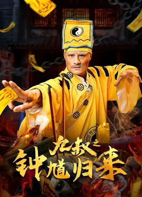 九叔之钟馗归来net 网络资源