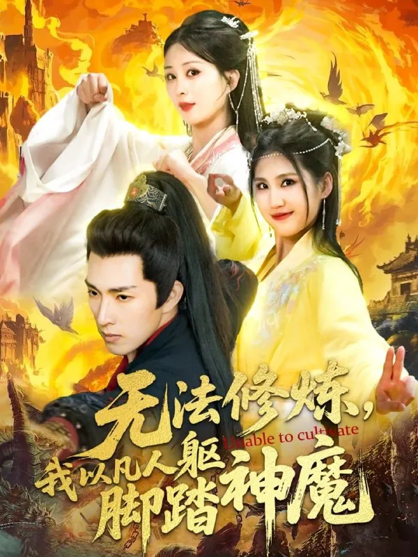 无法修炼，我以凡人躯脚踏神魔net 网络资源