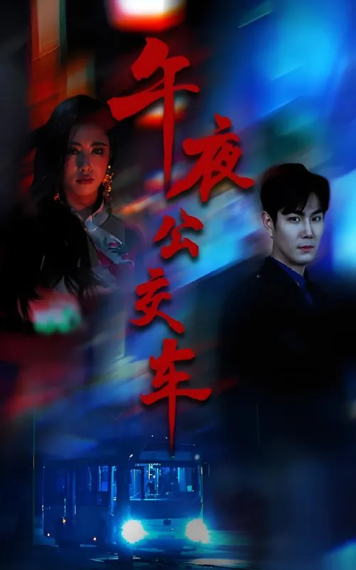 午夜公交车net 网络资源