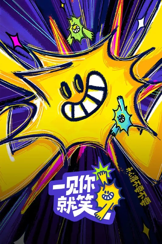 一见你就笑2025第9期net 网络资源