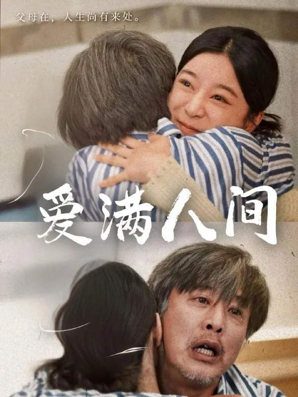 爱满人间（61集）孙语涵&袁珉net 网络资源