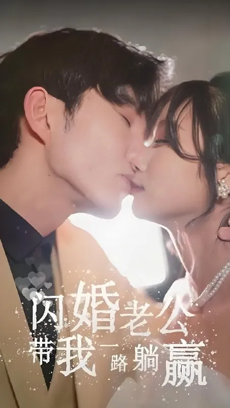 闪婚老公带我一路躺赢net 网络资源