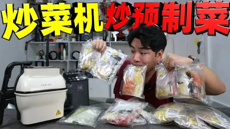挑战用炒菜机炒预制菜net 网络资源