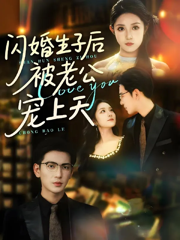 闪婚生子后被老公宠上天net 网络资源