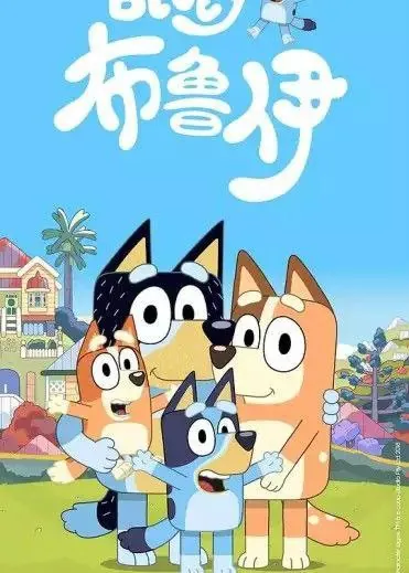 布鲁伊3季全net 网络资源