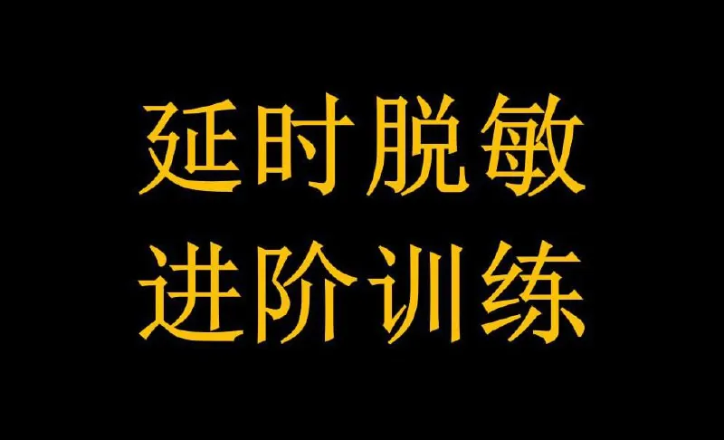 延时有道•丁丁脱敏强化训练篇 网络资源
