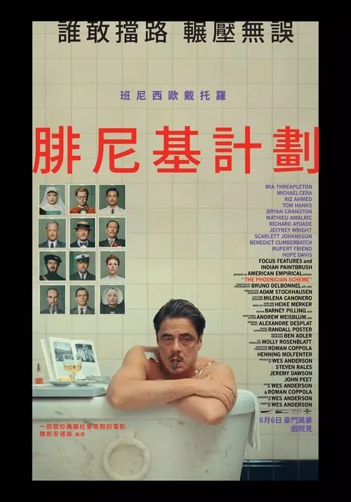 腓尼基计划（2025）net 网络资源
