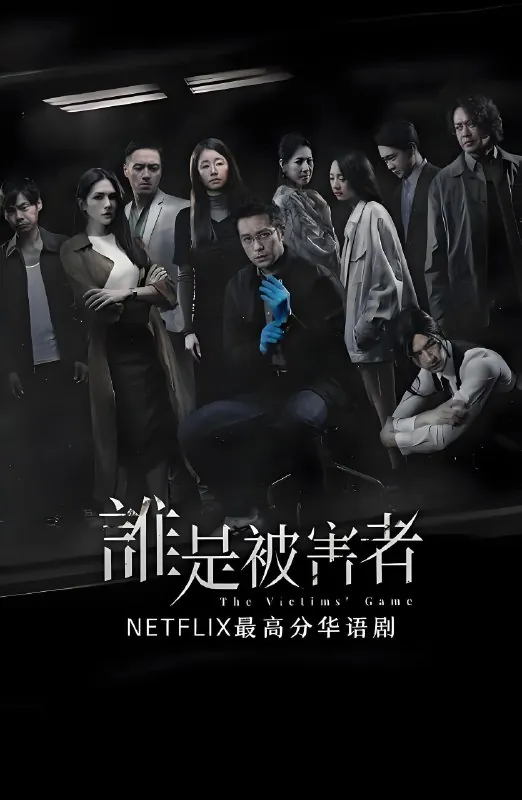 谁是被害者第一季net 网络资源