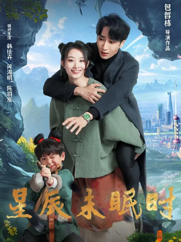 星辰未眠时＆下山何处觅君归net 网络资源