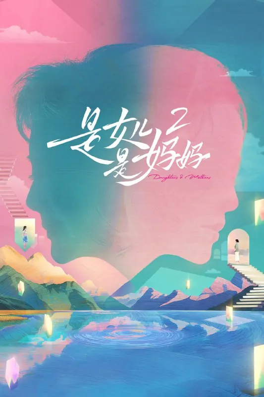 是女儿是妈妈第二季第5期 网络资源