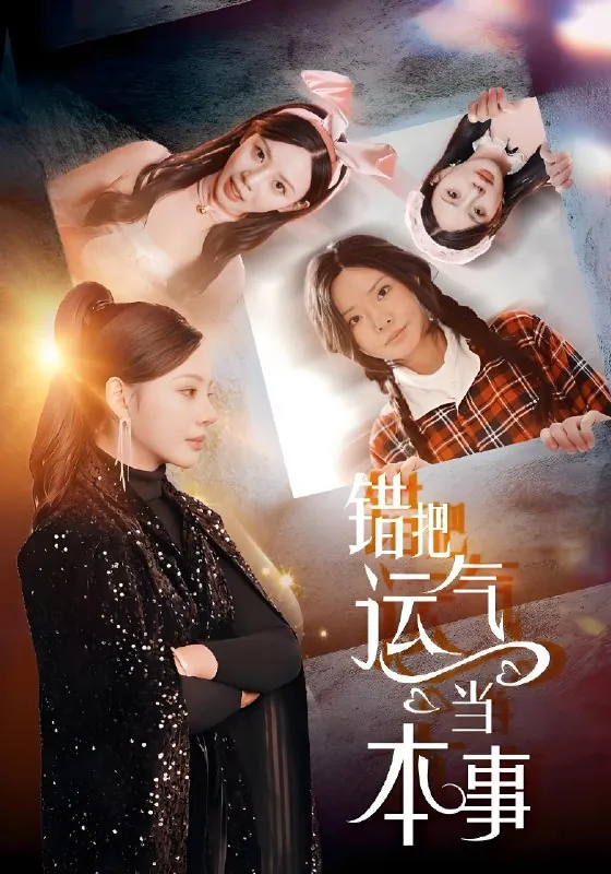 错把运气当本事net 网络资源